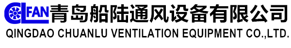 青岛船陆通风设备有限公司
